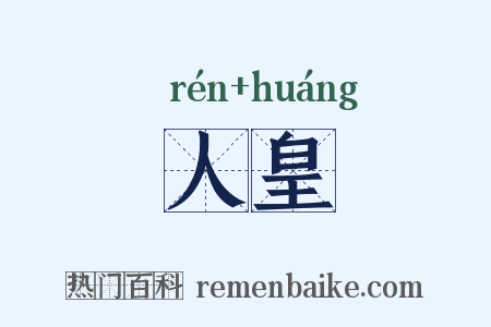 人皇是什么意思的图片